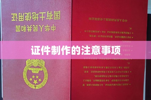 广东证件制作的注意事项