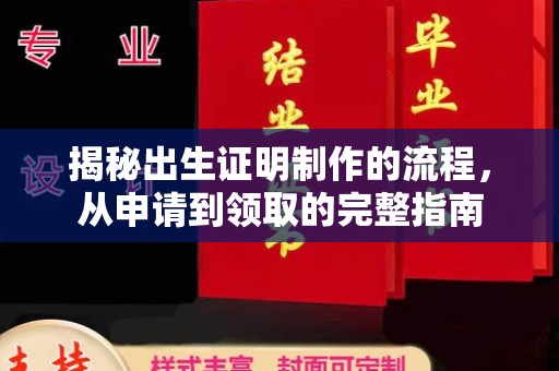 广东揭秘出生证明制作的流程，从申请到领取的完整指南