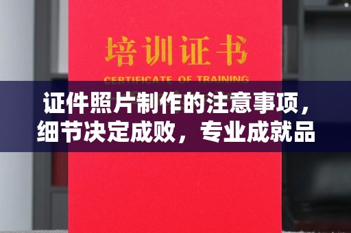 广东证件照片制作的注意事项，细节决定成败，专业成就品质