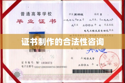 广东证书制作的合法性咨询